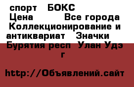 2.1) спорт : БОКС : USA  ABF › Цена ­ 600 - Все города Коллекционирование и антиквариат » Значки   . Бурятия респ.,Улан-Удэ г.